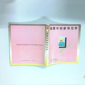 邮票中的装饰世界  图集