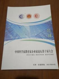 中国科学家教育家企业家论坛第十届大会会刊