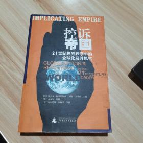 控诉帝国 （美）斯坦利·阿罗诺维茨 广西师范大学出版社 货号：A3