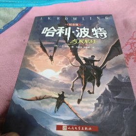 哈利·波特与凤凰社