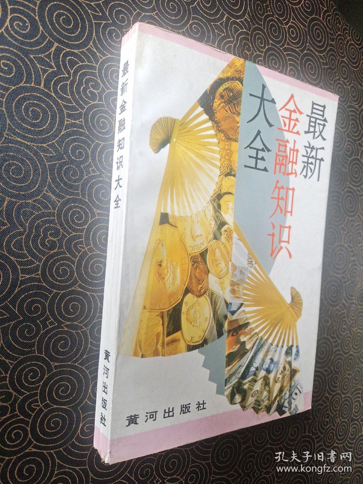 最新金融知识大全