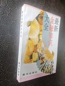 最新金融知识大全