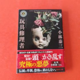玩具修理者（日文原版）