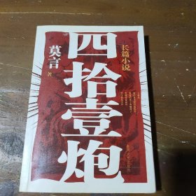 四十一炮莫言  著春风文艺出版社