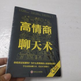 高情商聊天术、