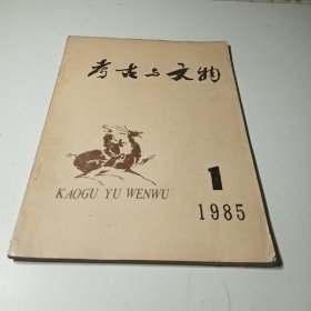 考古与文物1985年第1期