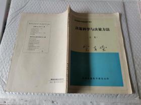 决策科学与决策方法文集贵州决策科学研究会印