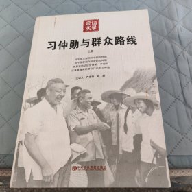 习仲勋与群众路线（上册）