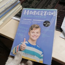 青春期男孩完美攻略：好父母送给儿子的珍贵礼物