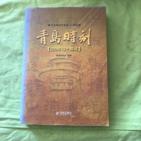 青岛时刻：120年12个瞬间