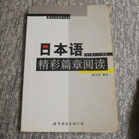 日本语精彩篇章阅读