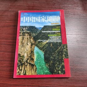 中国国家地理 龙羊峡附刊