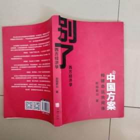 别了，西方经济学 上