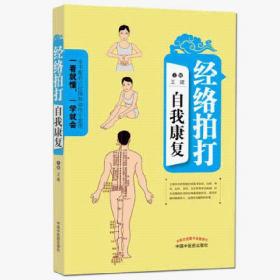 Zy21【若不是正版，退货包邮】经络拍打自我康复 王建 主编 中国中医药出版社