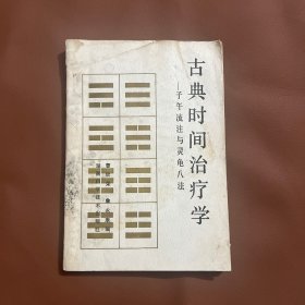 古典时间治疗学 子午流注与灵龟八法