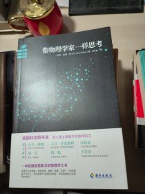 像物理学家一样思考