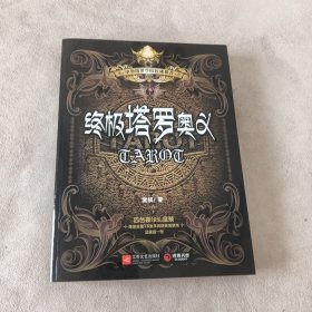 终极塔罗奥义