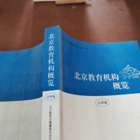 北京教育机构概览 小学卷