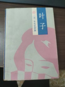 叶子