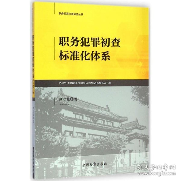 职务犯罪侦查实务丛书：职务犯罪初查标准化体系