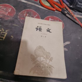 五年制中学高中课本 语文 第三、四册合售 【 1981年1 版 1印 、品相不 错】