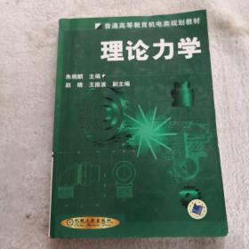 普通高等教育机电类规划教材：理论力学