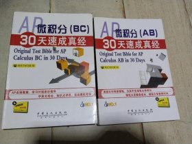 AP微积分（BC)30天速成真经  Original Test Bible for AP Calculus (AB）BC in 30 Days      2本合售