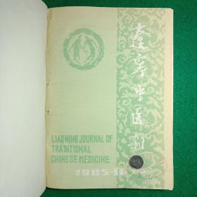 辽宁中医杂志（1985年1-12期合订本，缺第九期共11册）