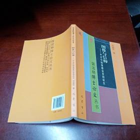 图像与信仰——中古中国维摩诘变相研究