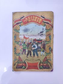 一九五六年农家历