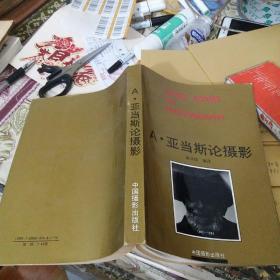 A.亚当斯论摄影