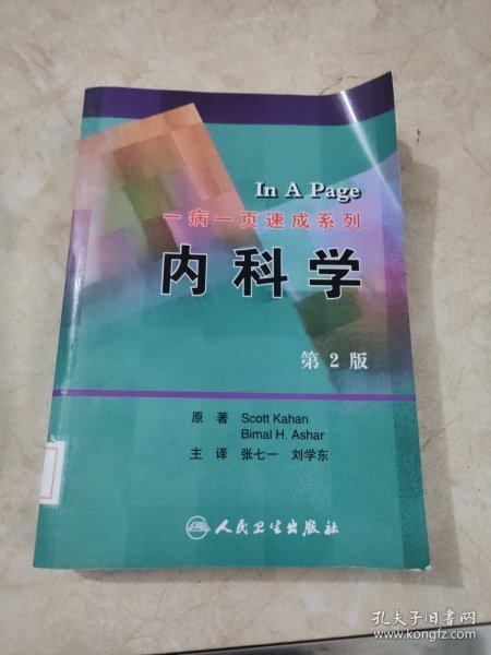 一病一页速成系列·内科学（翻译版）