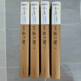 笑傲江湖（全四册）