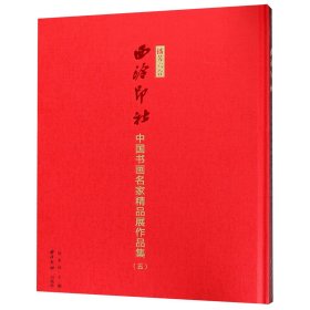 播芳六合西泠印社中国书画名家精品展作品集（5）