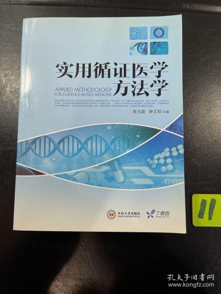 实用循证医学方法学