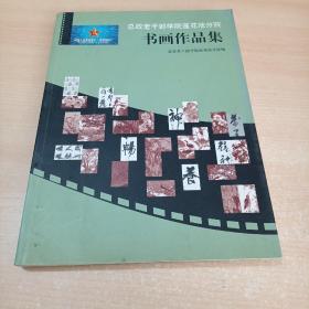 总政老干部学院莲花池分院书画作品集