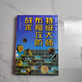 特级大师布局攻防战术