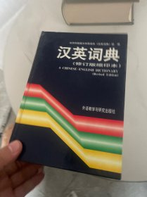 汉英词典（修订版）（缩印本）