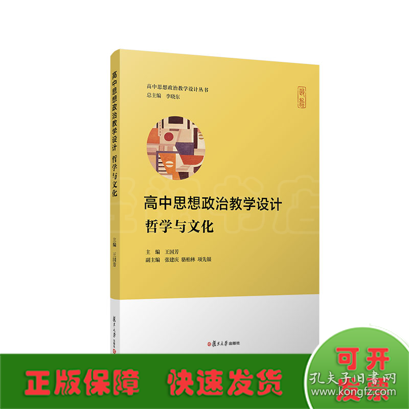 高中思想政治教学设计：哲学与文化（高中思想政治教学设计丛书）