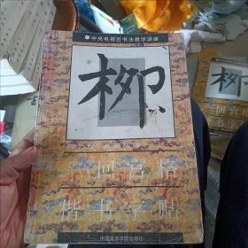 玄秘塔碑回宫格楷书字帖