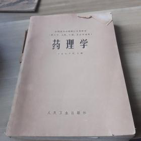 药理学     中山医学院主编