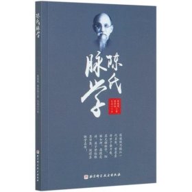 陈氏脉学 北京科学技术出版社 9787571408770 陈健侯