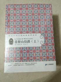 常青藤名家名译第五辑47 基督山伯爵 （上、中、下 全3册）