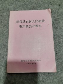 黄岩县农村人民公社生产队会计课本