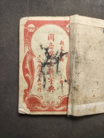 线装石印本《国音学生新字典》存一册