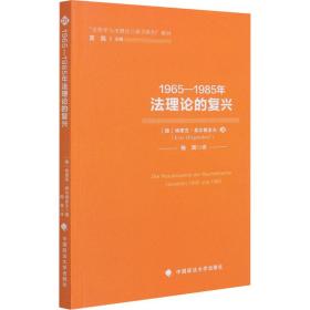 1965—1985年法理论的复兴