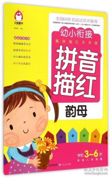 幼小衔接趣味描红天天练：拼音描红（韵母学前3-6岁名校入学准备）