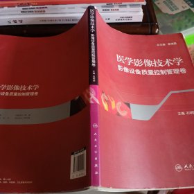 大16开：《医学影像技术学：影像设备质量控制管理卷》【正版现货，品如图】