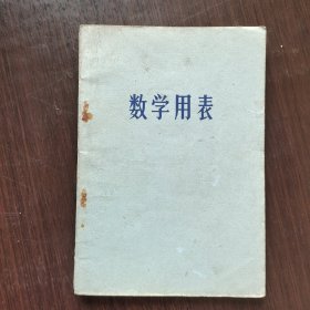 70七十年代中学数学课本 数学用表 扉页毛主席语录 72年一版一印