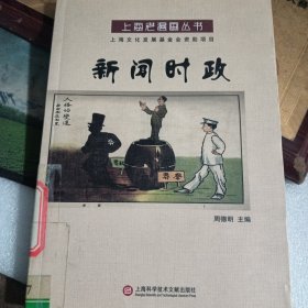 上海老漫画丛书 新闻时政 看图和描述